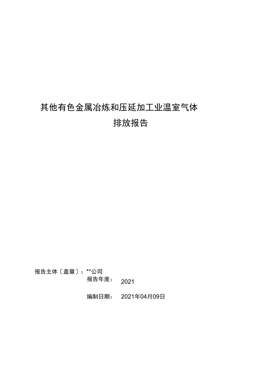 有色金屬壓延加工企業(yè)碳排放核算與報告實踐指南